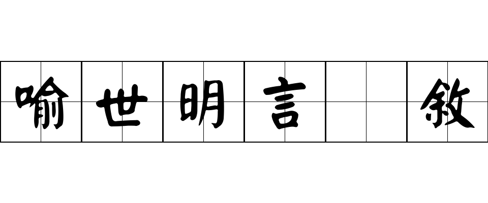 喻世明言 敘